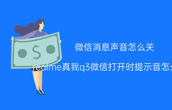 微信消息声音怎么关 realme真我q3微信打开时提示音怎么关闭？